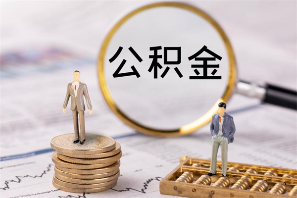 湘阴个人公积金离职如何取出（住房公积金个人离职怎么提取）