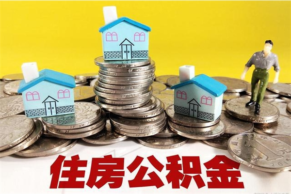 湘阴辞职后如何领取公积金（已辞职住房公积金怎么领取）