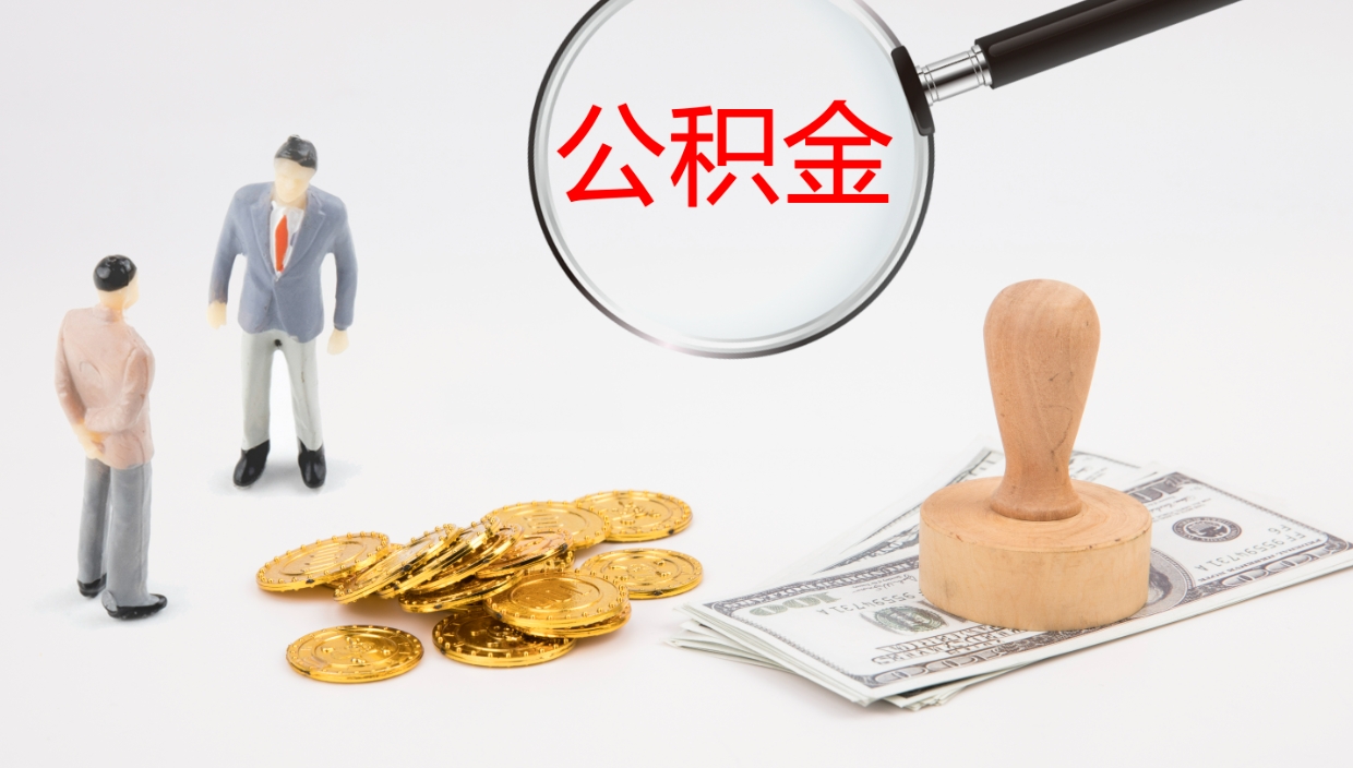 湘阴离开取出公积金（离开城市公积金提取）